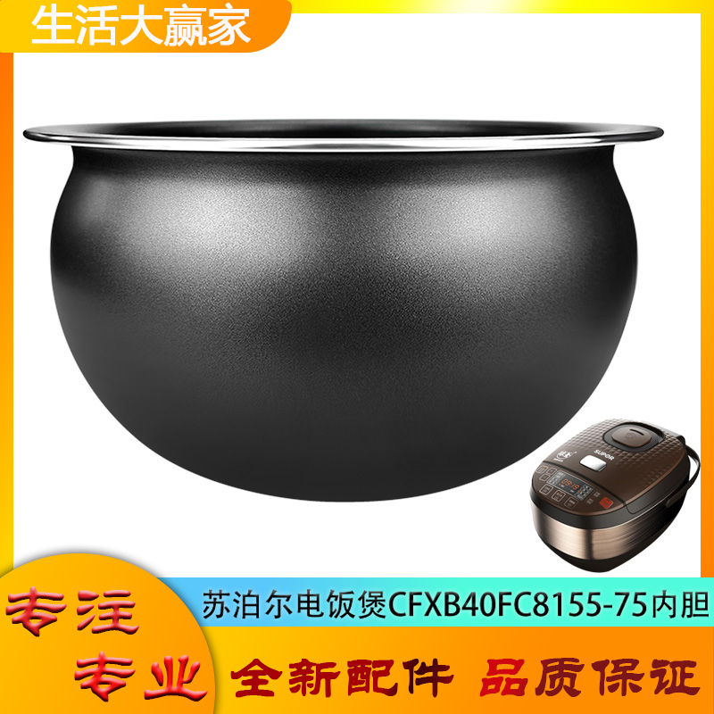 适用苏泊尔电饭煲配件不粘锅内胆CFXB40FC8155-75球形内锅胆芯4升