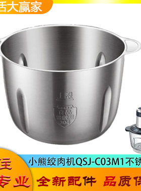 适用小熊绞肉机配件切碎杯QSJ-C03M1不锈钢碗绞馅搅拌杯子体底座