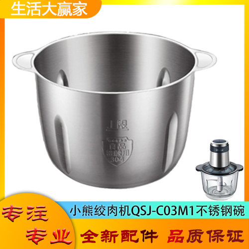 适用小熊绞肉机配件切碎杯QSJ-C03M1不锈钢碗绞馅搅拌杯子体底座