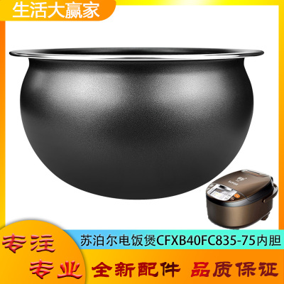 适用苏泊尔电饭煲CFXB40FC835-75配件内胆不粘锅内芯圆底球釜4升