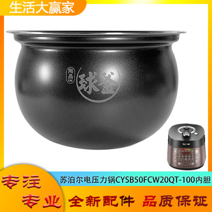 100陶晶球釜高压锅胆5 适用苏泊尔电压力锅配件内胆CYSB50FCW20QT