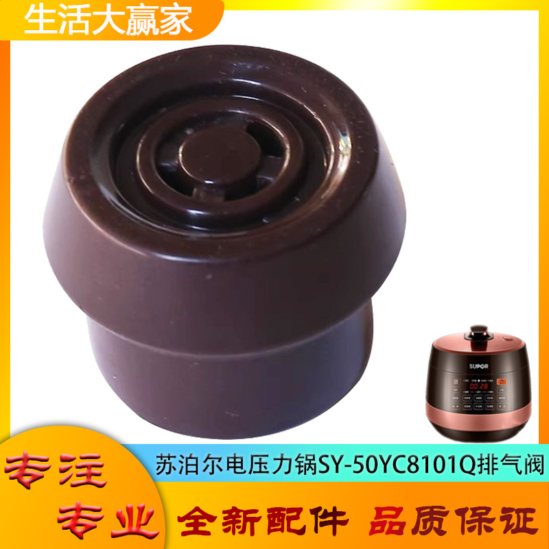 适用苏泊尔电压力锅配件限压阀SY-50YC8101Q安全排气阀门放气阀帽