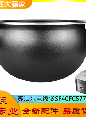 适用苏泊尔电饭煲SF40FC577配件内胆不粘锅内芯不沾球形圆底球釜