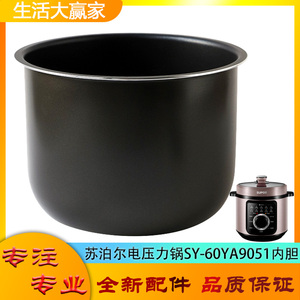 适用苏泊尔电压力锅配件内胆SY-60YA9051电高压锅不沾内锅胆芯6升