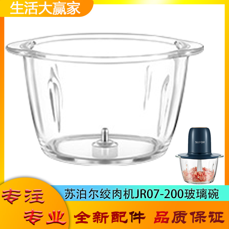 适用苏泊尔绞肉机配件玻璃碗JR07-200碎肉机杯体绞馅杯子搅拌底座