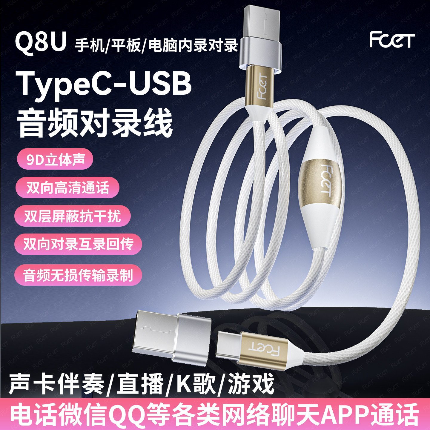 Q8U手机电脑双向直播音频对录线超清通话Typec接口内互录K歌游戏