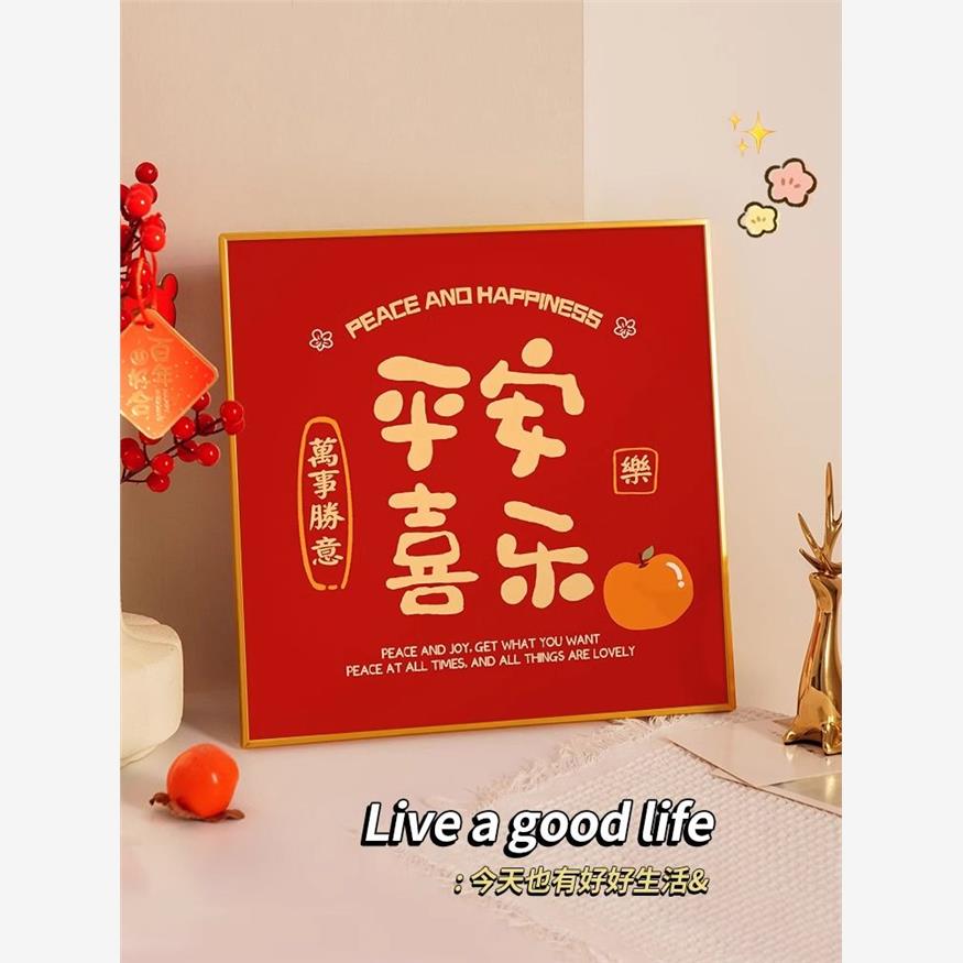 平安喜乐装饰画摆件客厅