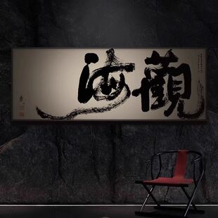 宝地生金中式国潮客厅字画横幅茶室书房壁画书法牌匾装饰画挂画