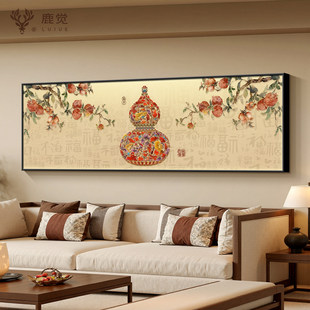 葫芦画客厅沙发背景墙装饰画新中式石榴挂画高级感横版卧室床头画