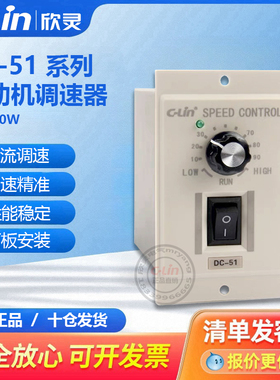 DC-51直流220V电机调速器永磁调速电机DC24V90W180V欣灵直销