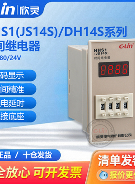 欣灵时间继电器JS14S/HHS1/DH14S数显定时器99SM两位三位四位220V