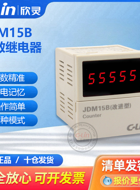 JDM15B改进型可逆计数器220V停电记忆多制式72*72欣灵直销