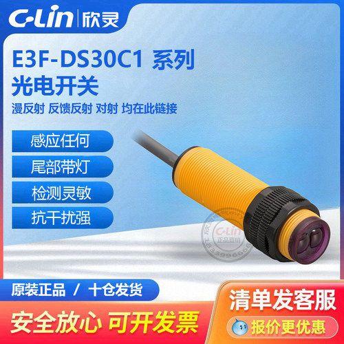 欣灵光电开关E3F-DS30C1/C2/A1/B1/R2C1/5C1对射传感器220V漫反射
