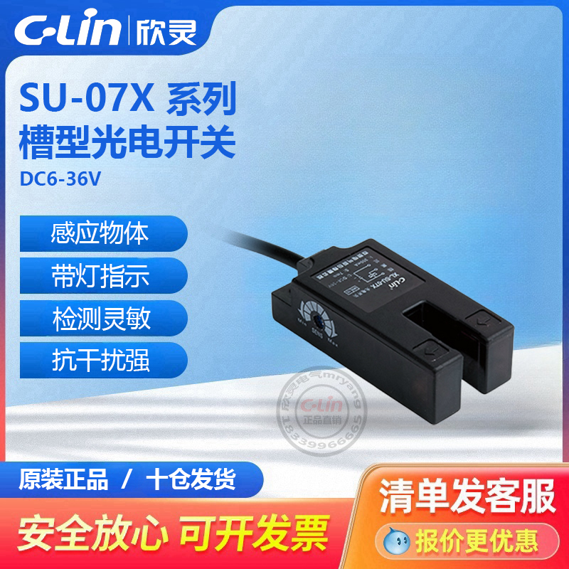 欣灵SU-07X 槽形光电开关感应物体 U形 NPN常开 直流三线DC6-36V