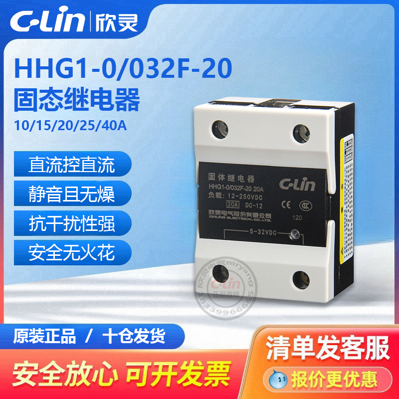 欣灵HHG1-0/032F-20固态继电器10A/25A/40固体直流控制直流SSR-DD