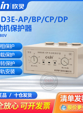 HHD3E-ATP/AP/BP/CP/DP/EP/FP电动机保护器过载断相老款38022欣灵