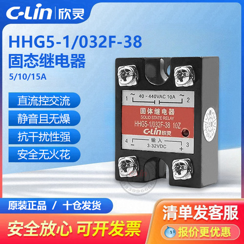 欣灵牌固态固体继电器HHG5-1/032F-38 直流控制交流5Z 10Z 15Z(A)