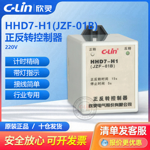 HHD7-H1(JZF-01B)正反转控制器220V正反转25S停止5S欣灵直销