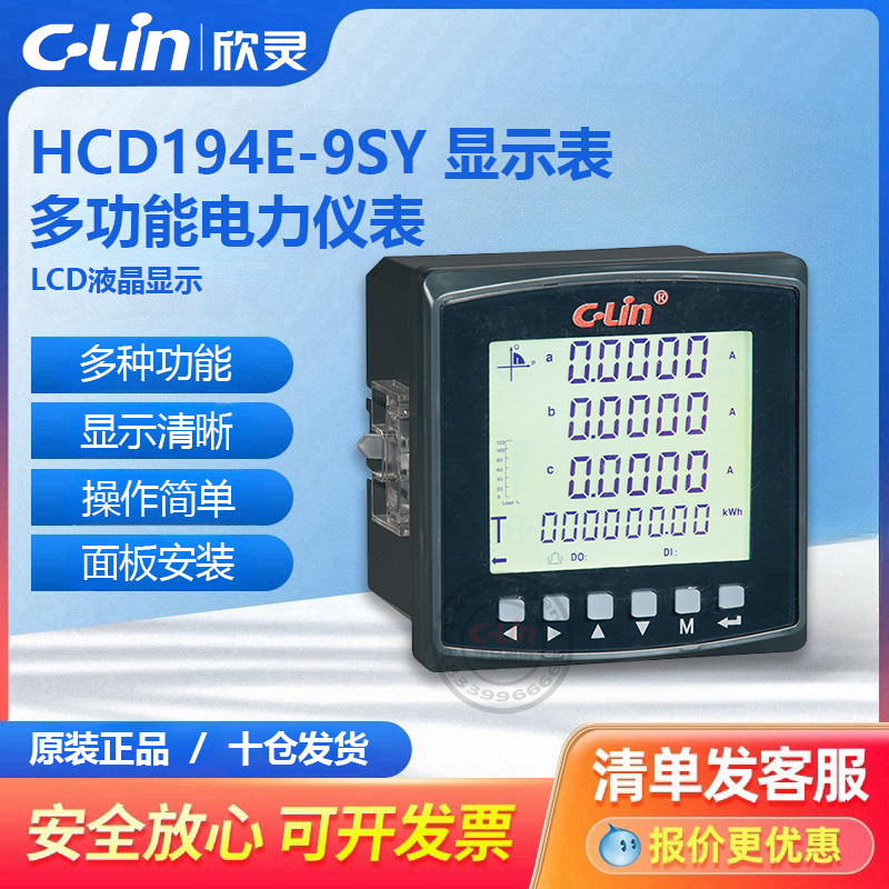 欣灵多功能电力仪表HCD194E-9SY液晶中文2S4电压电流有功功率频率