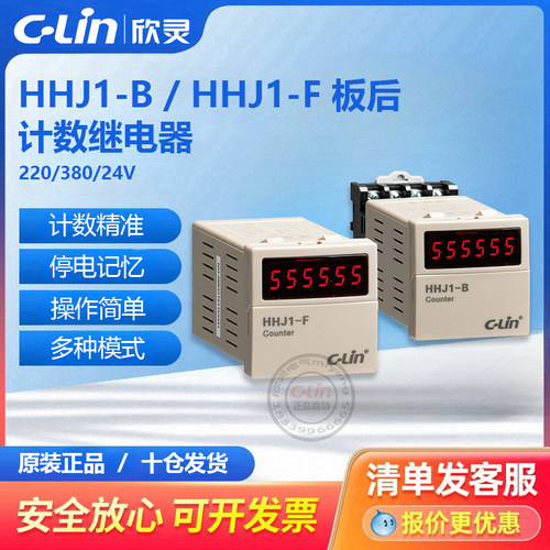 HHJ1-B数显5位计数继电器NCFRX制式220V面板自动复位欣灵直销
