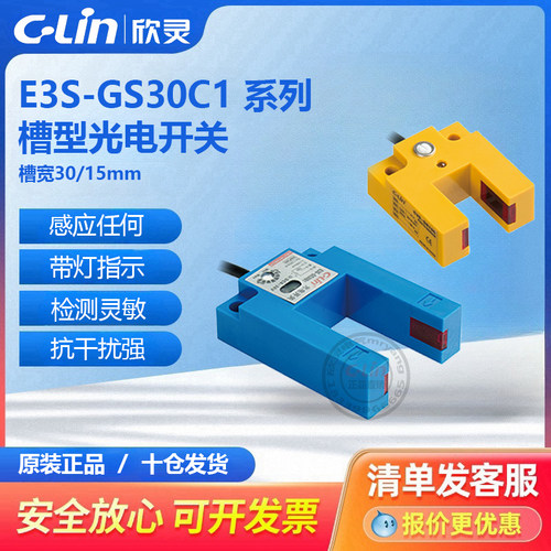 欣灵槽型光电开关E3S-GS30C1/B1回型U型GS15C1任何物体NPN直流24