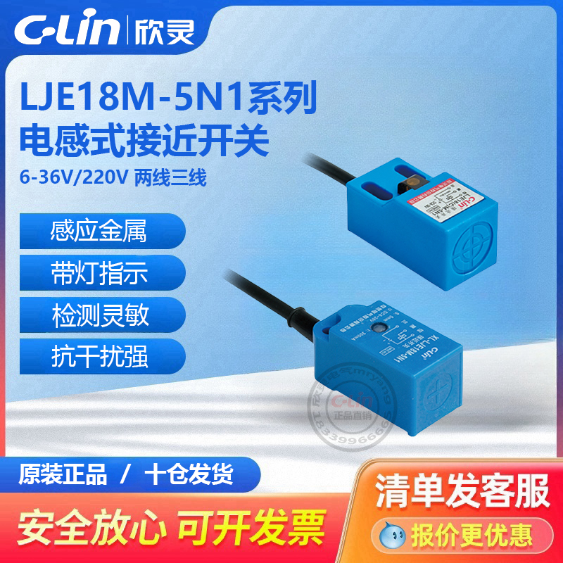 LJE18M-5N1、LJE18CM-5N1 角柱型电感式接近开关 欣灵直销