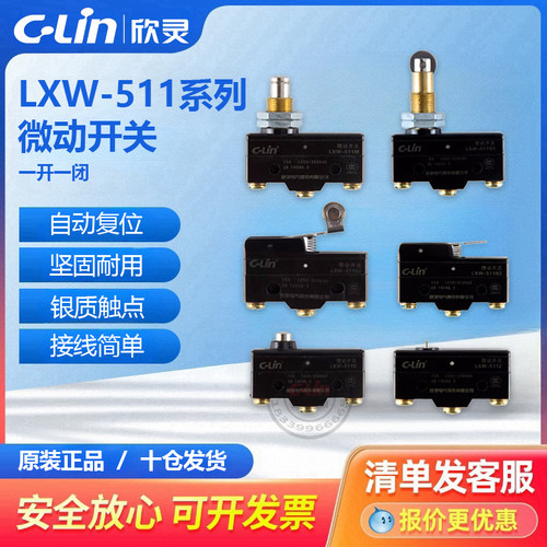 LXW-511Q1/G1/N2微动开关限位行程开关515M/B/Z/D/C欣灵直销