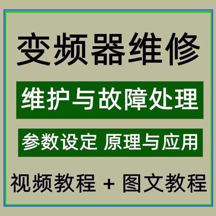 专业维修各品牌变频器伺服器PLC工业触摸屏 西门子三菱台达汇川