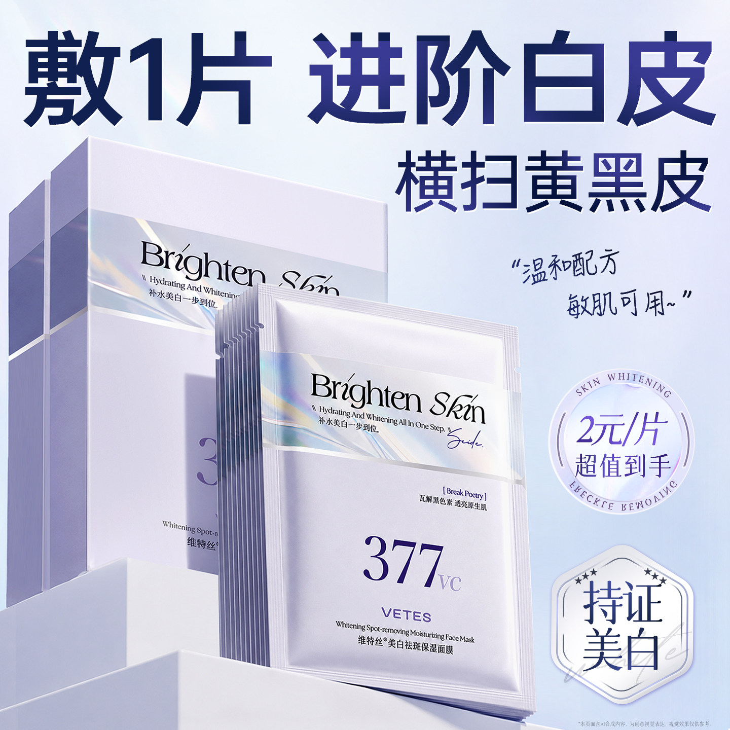 维特丝377双抗面膜补水美白淡斑紧保湿去黄提亮致暗沉官方旗舰店