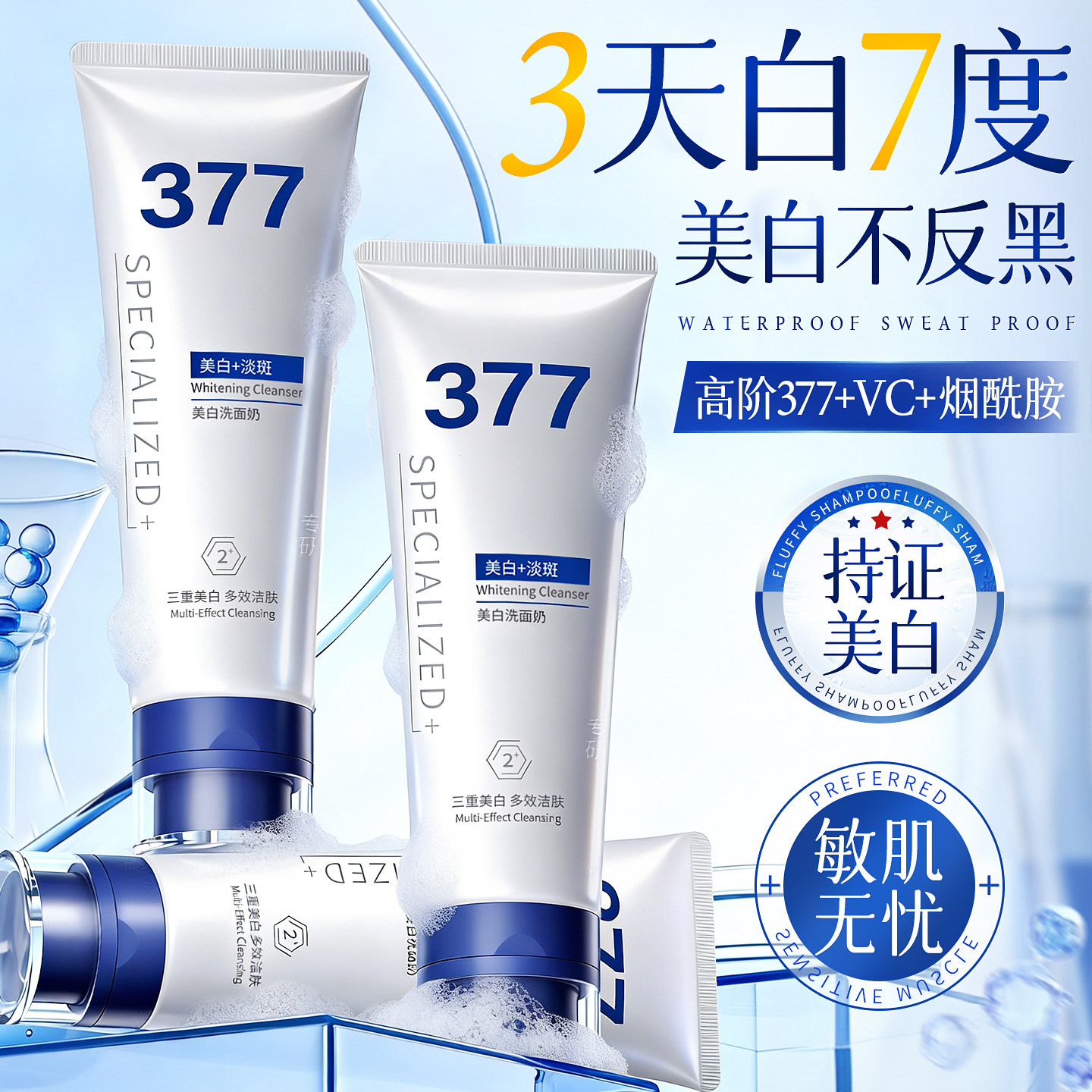 377美白洗面奶氨基酸控油清洁收缩毛孔黑头男女士专用洁面乳正品