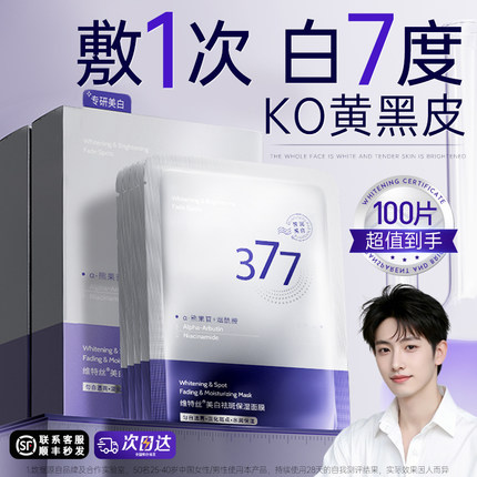 377美白面膜补水保湿去黄气淡斑提亮暗沉肤色紧致官方旗舰店正品