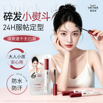 维特丝碎发整理神器膏刷成人女童头发毛躁梳刘海侧边持久定型啫喱