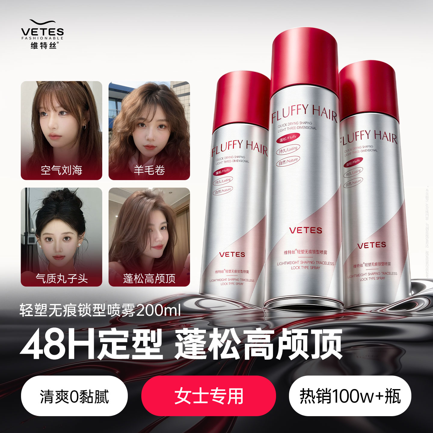 商超断货王!|女士专用定型喷雾