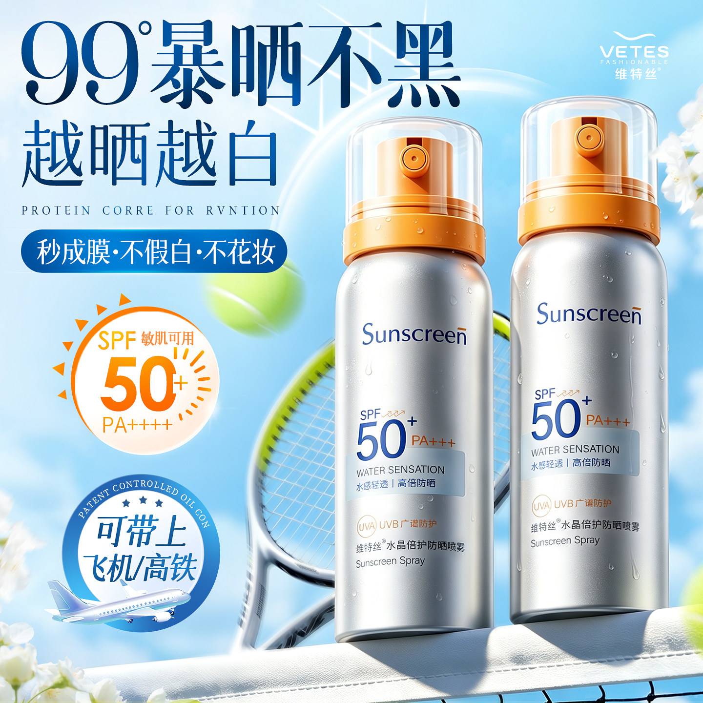 维特丝防晒喷雾可带上飞机50+倍防紫外线官方正品防水防汗女男士