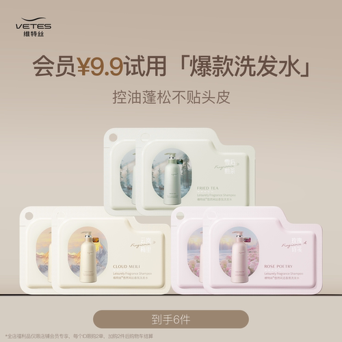 【会员专享】维特丝爆款洗发水尝鲜装10ml*6
