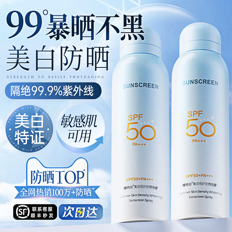 维特丝美白防晒喷雾50+倍防紫外线官方正品可上飞机防晒霜女男士