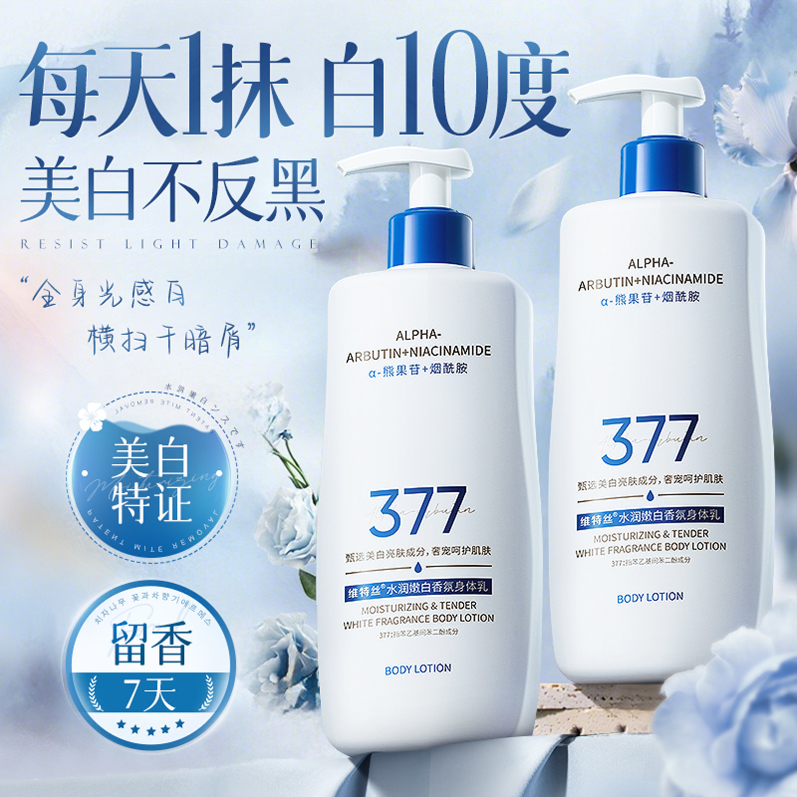 维特丝377美白身体乳保湿滋润补水持久留香全身冷白皮变白神器女