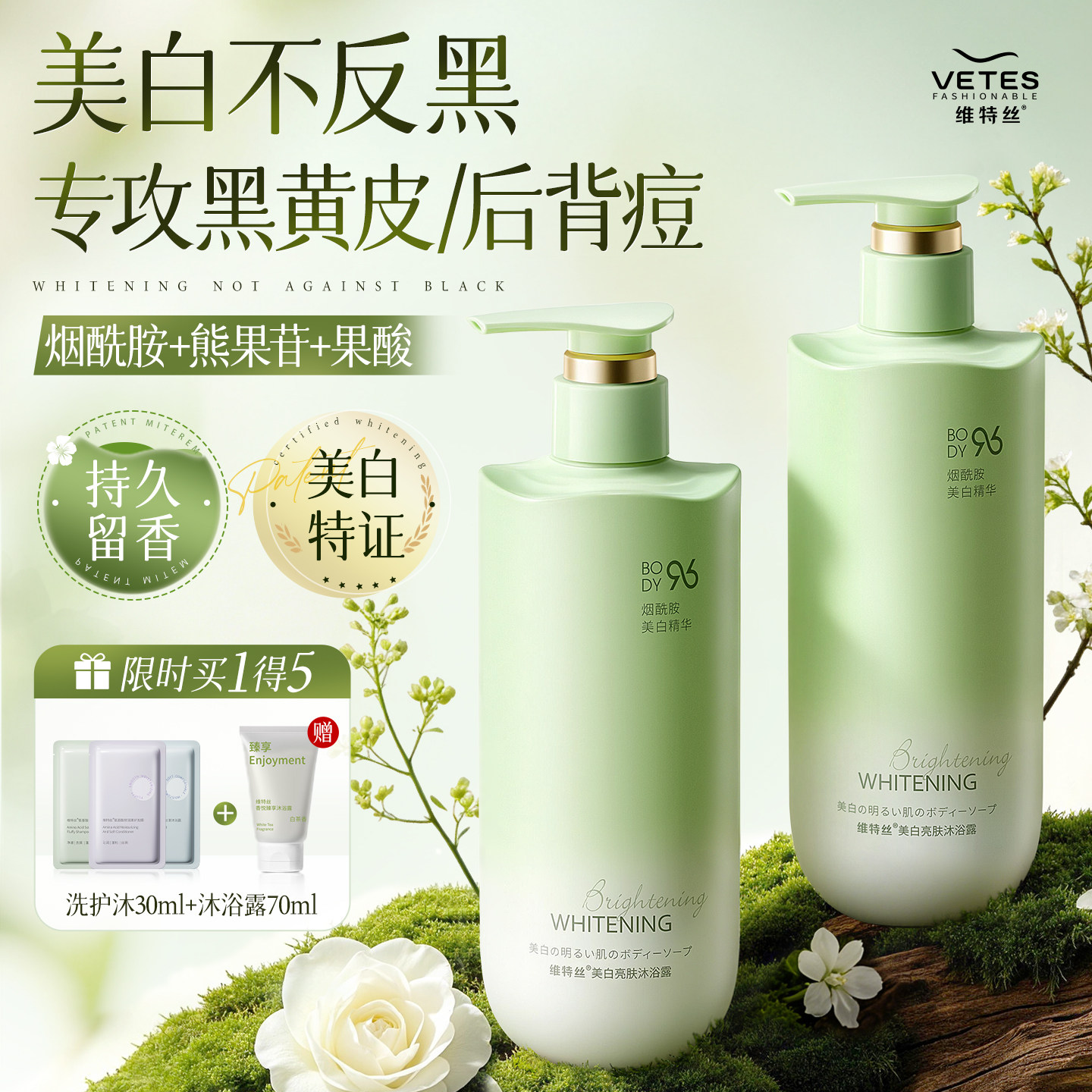 维特丝美白沐浴露72小时持久留香男女香氛乳液烟酰胺正品官方品牌