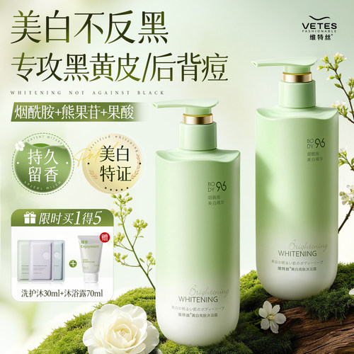 维特丝美白留香沐浴露