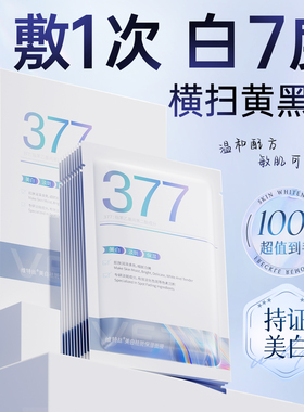 377双抗面膜补水美白黄气淡斑紧保湿去提亮致暗沉肤色官方旗舰店
