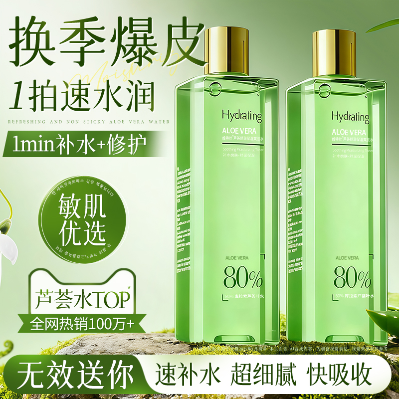 芦荟爽肤水湿敷补水控油保湿喷雾晒后舒缓褪红闭口化妆水男女士