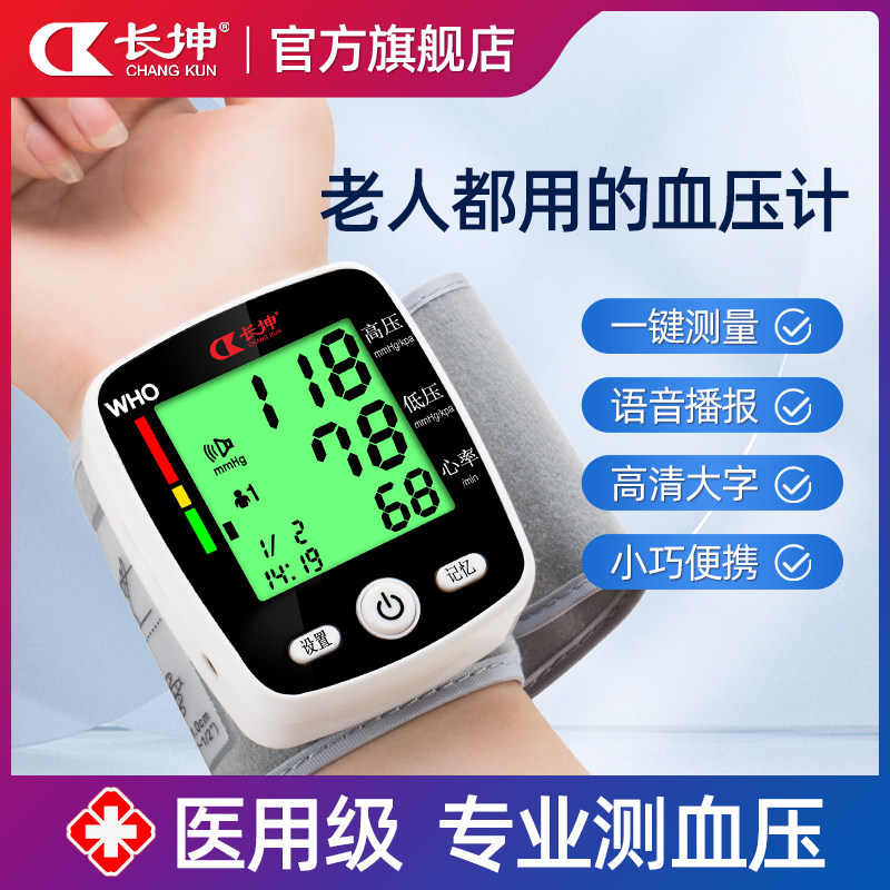 长坤血压测量仪家用高精准老人手腕式医用监测压仪器表电子血压计