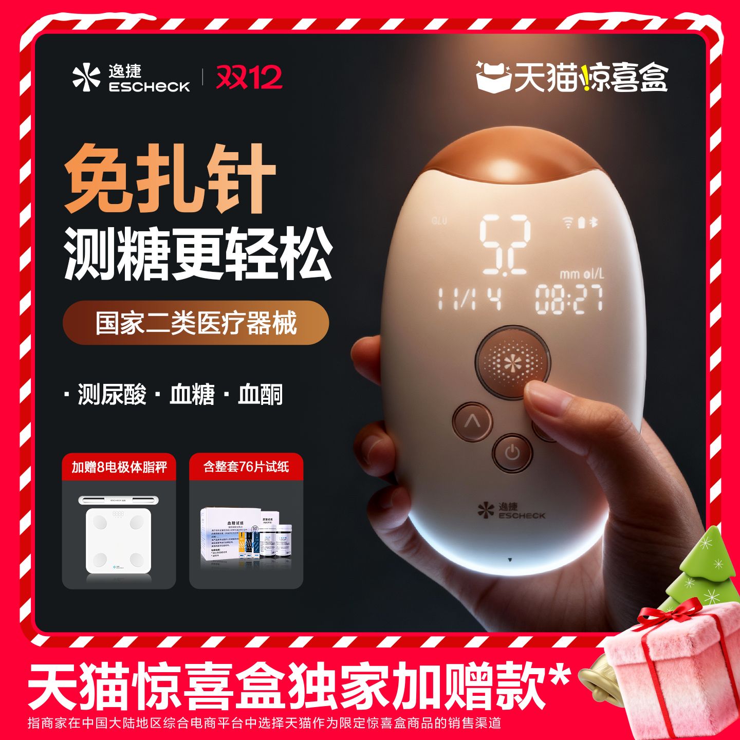 逸捷免扎针激光血糖尿酸血酮仪