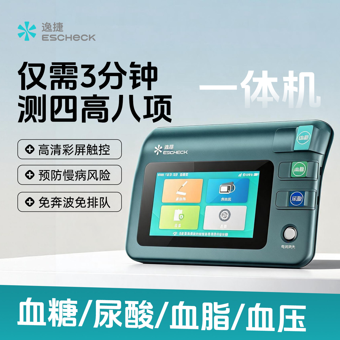 逸捷测三高血压血糖血脂尿酸一体机家医用健康监测一体仪医用级