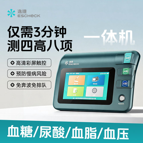逸捷血压血脂血糖尿酸四高检测仪