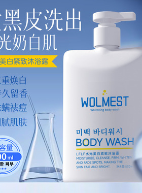 韩国LFLF沐浴露全身美白沐浴露持久留香深层滋养后背洗白晒黑修复