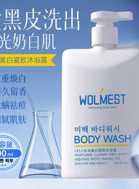 韩国LFLF沐浴露全身美白沐浴露持久留香深层滋养后背洗白晒黑修复