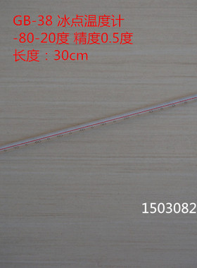 GB-38-43冷库实验室专用温度计酒精温度计冰点温度计-80-20度包检