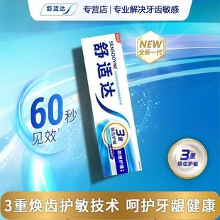 舒适达牙膏120g劲速60秒见效护敏技术3重焕齿护理牙齿敏感专用