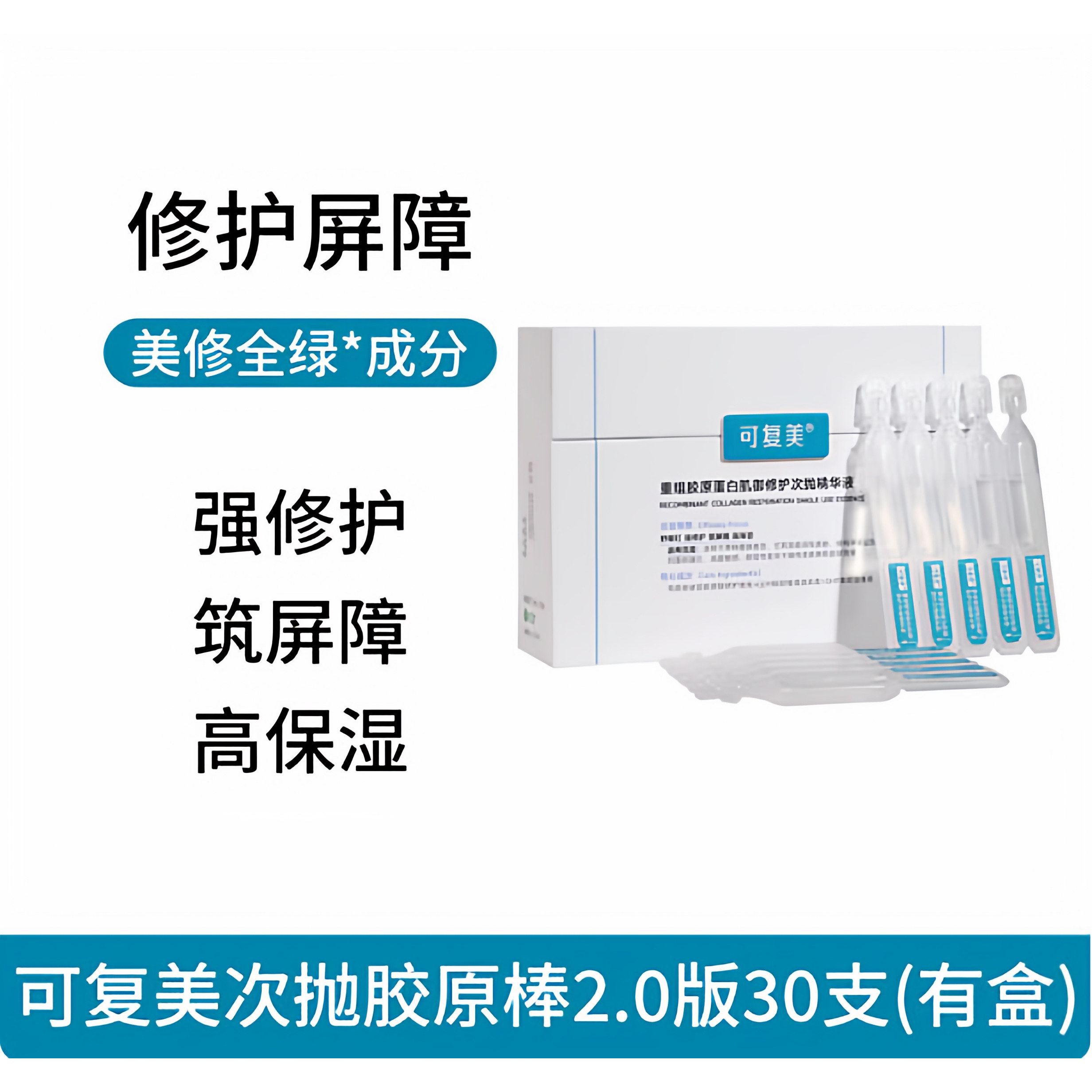 可复美2.0胶原棒次抛重组胶原蛋白舒缓修护精华液改善肌肤